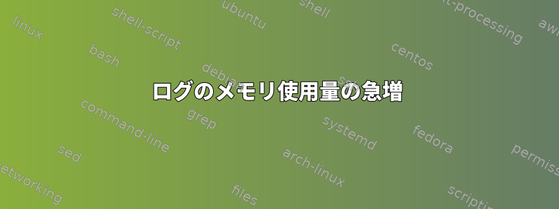 ログのメモリ使用量の急増