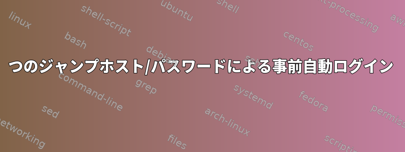 2つのジャンプホスト/パスワードによる事前自動ログイン