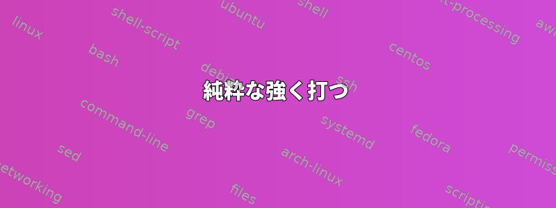 純粋な強く打つ