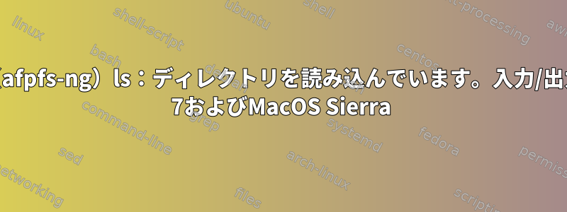 AFPクライアント（afpfs-ng）ls：ディレクトリを読み込んでいます。入力/出力エラー、CentOS 7およびMacOS Sierra