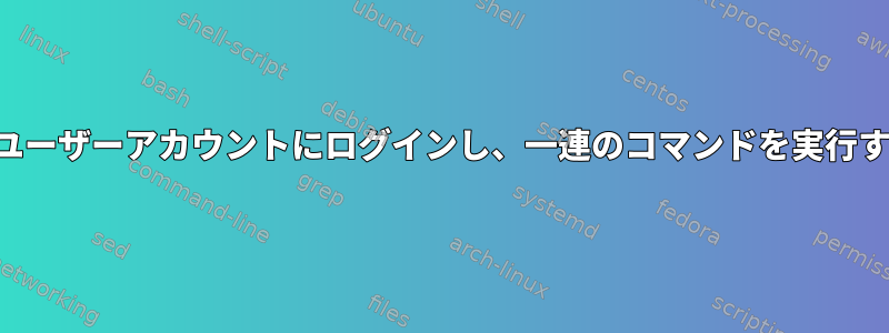 パスワードを使用してリモートユーザーアカウントにログインし、一連のコマンドを実行するにはどうすればよいですか？