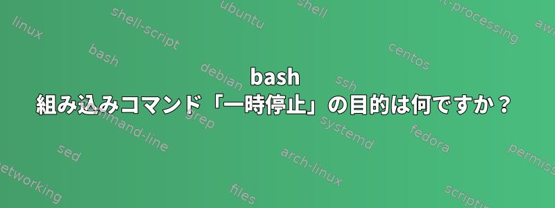 bash 組み込みコマンド「一時停止」の目的は何ですか？