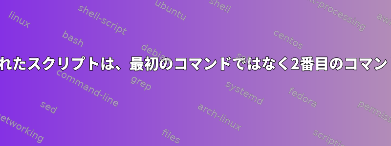 rc.localから呼び出されたスクリプトは、最初のコマンドではなく2番目のコマンドのみを実行します。