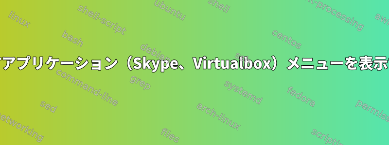 MATE：QTアプリケーション（Skype、Virtualbox）メニューを表示できません