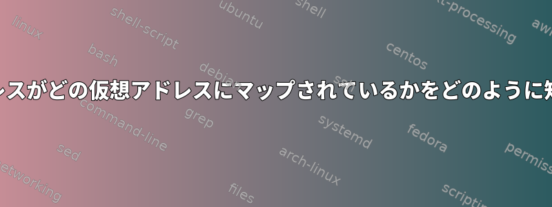 CPUは、どの物理アドレスがどの仮想アドレスにマップされているかをどのように知ることができますか？