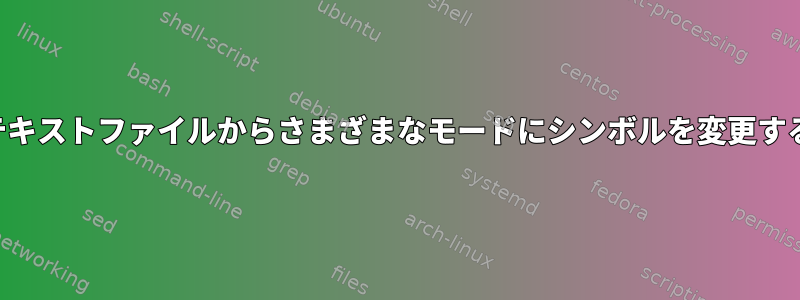 テキストファイルからさまざまなモードにシンボルを変更する