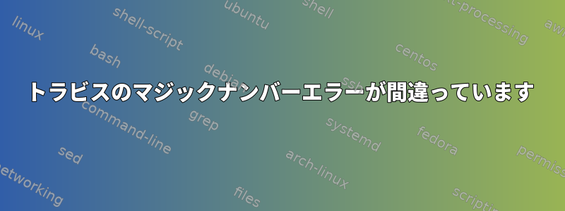 トラビスのマジックナンバーエラーが間違っています