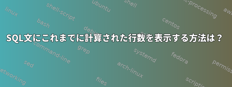 SQL文にこれまでに計算された行数を表示する方法は？