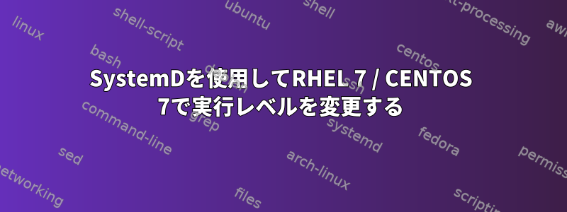 SystemDを使用してRHEL 7 / CENTOS 7で実行レベルを変更する