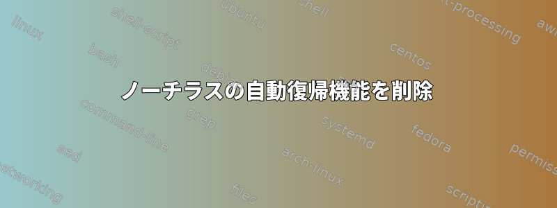 ノーチラスの自動復帰機能を削除