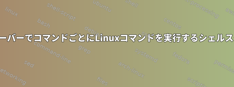 複数のサーバーでコマンドごとにLinuxコマンドを実行するシェルスクリプト