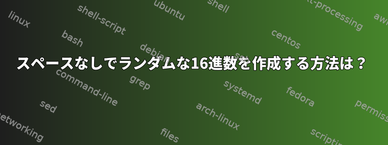 スペースなしでランダムな16進数を作成する方法は？