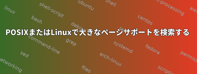 POSIXまたはLinuxで大きなページサポートを検索する