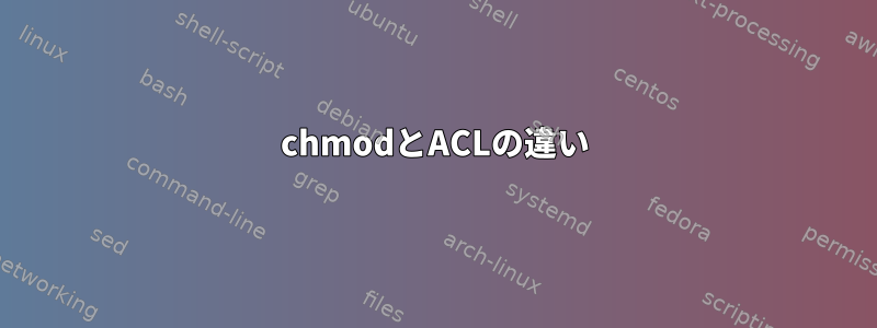 chmodとACLの違い