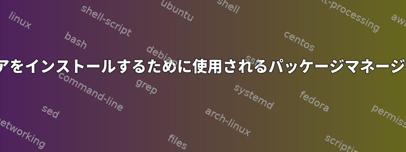 CentOSにソフトウェアをインストールするために使用されるパッケージマネージャを識別する方法は？