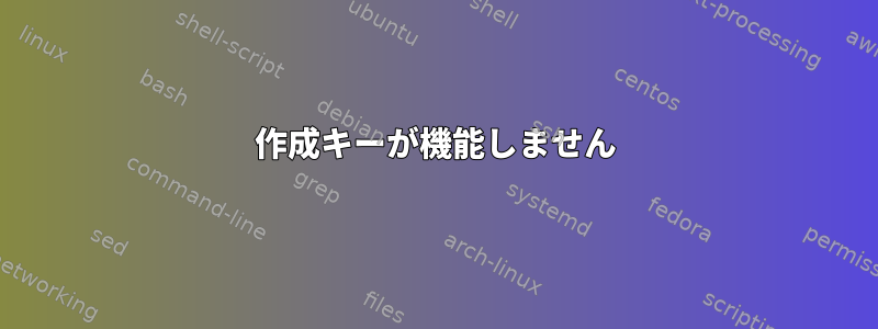 作成キーが機能しません