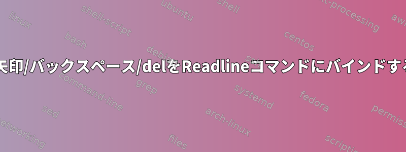 Ctrl+矢印/バックスペース/delをReadlineコマンドにバインドする方法