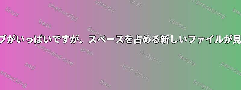 削除後にドライブがいっぱいですが、スペースを占める新しいファイルが見つかりません。