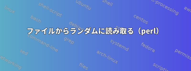 ファイルからランダムに読み取る（perl）