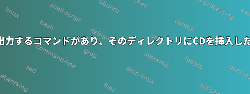 ディレクトリを出力するコマンドがあり、そのディレクトリにCDを挿入したいと思います。