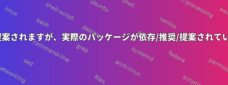 仮想パッケージが依存/推奨/提案されますが、実際のパッケージが依存/推奨/提案されていない場合はどうなりますか？