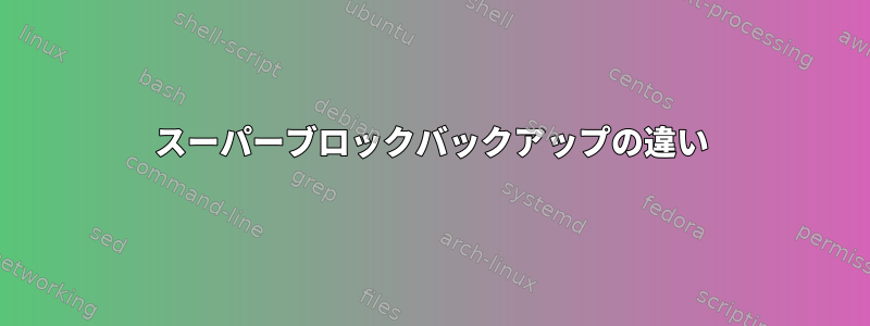 スーパーブロックバックアップの違い