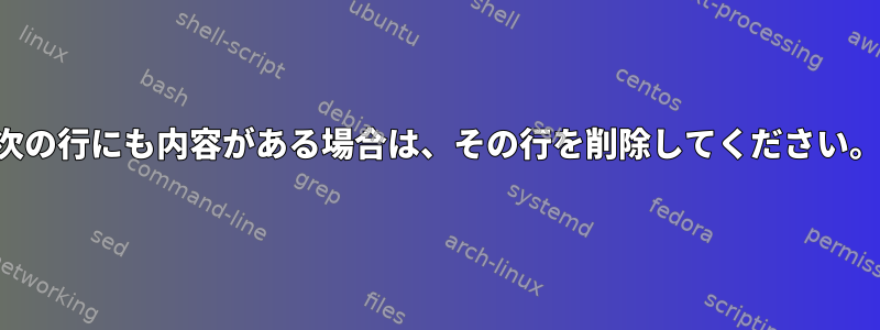 次の行にも内容がある場合は、その行を削除してください。