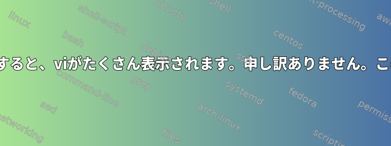 Ubuntuを新しくインストールすると、viがたくさん表示されます。申し訳ありません。このコマンドは使用できません。