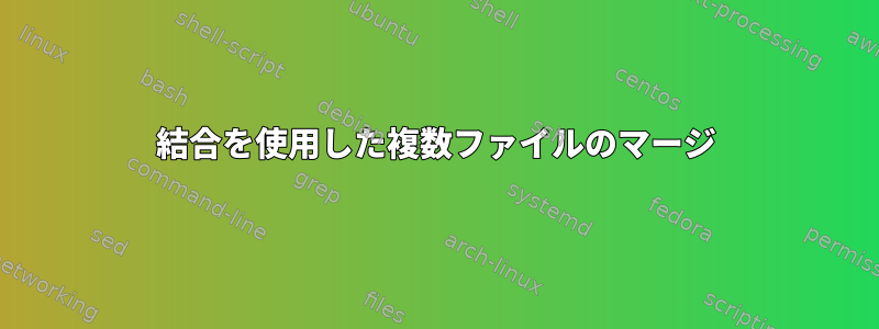 結合を使用した複数ファイルのマージ