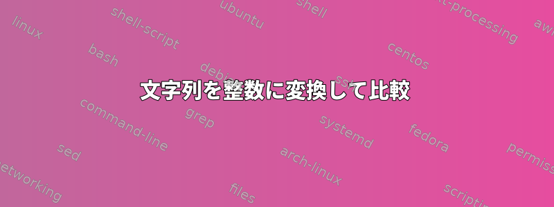 文字列を整数に変換して比較