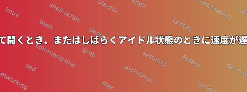 アプリを初めて開くとき、またはしばらくアイドル状態のときに速度が遅くなります。