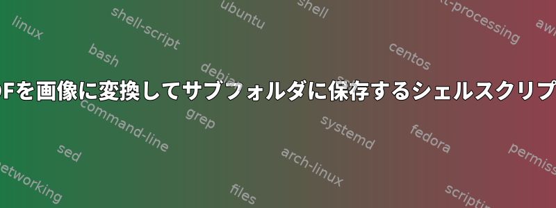 PDFを画像に変換してサブフォルダに保存するシェルスクリプト