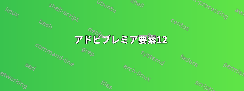 アドビプレミア要素12