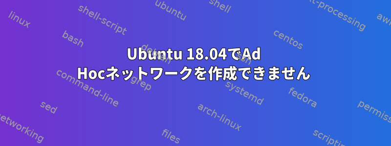 Ubuntu 18.04でAd Hocネットワークを作成できません