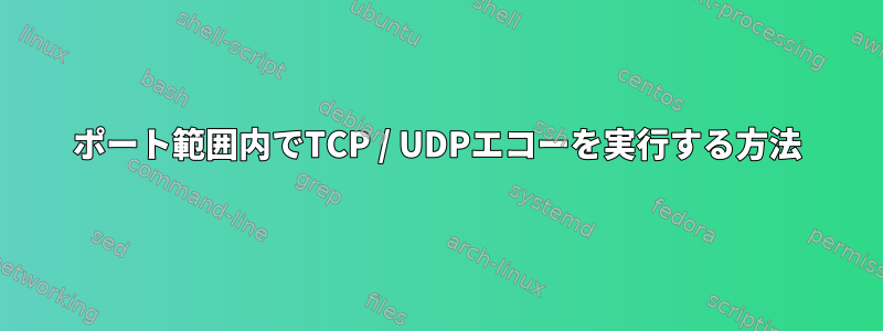 ポート範囲内でTCP / UDPエコーを実行する方法