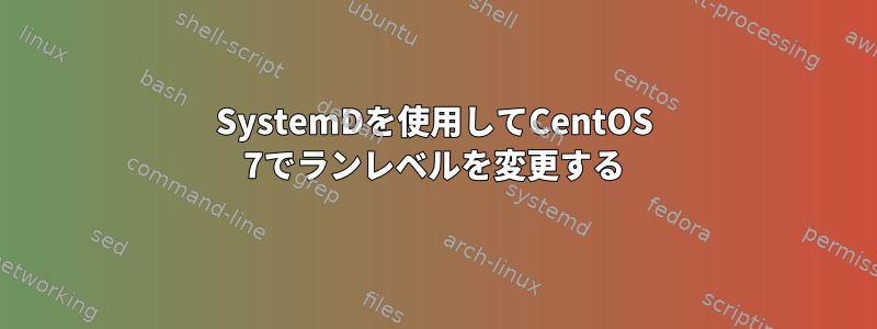 SystemDを使用してCentOS 7でランレベルを変更する