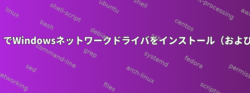 Linux（ミント）でWindowsネットワークドライバをインストール（および確認）する方法