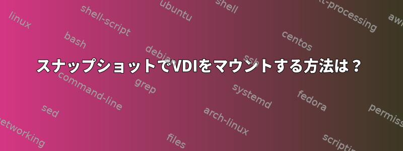 スナップショットでVDIをマウントする方法は？