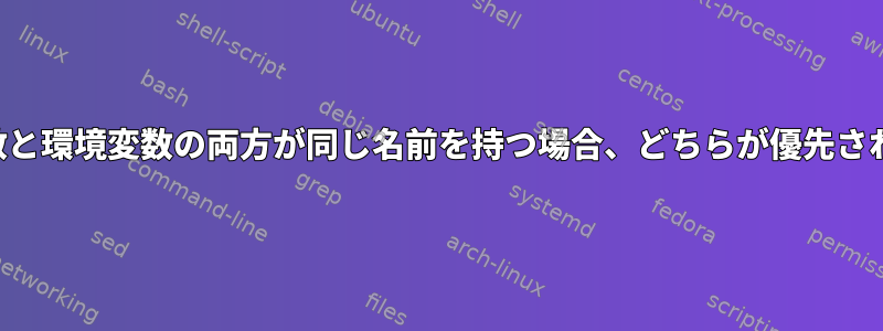 シェル変数と環境変数の両方が同じ名前を持つ場合、どちらが優先されますか？