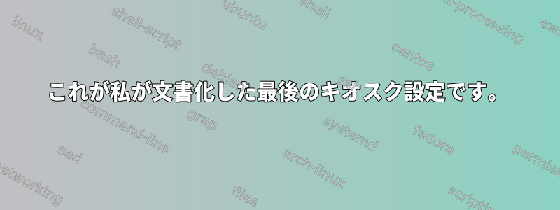 これが私が文書化した最後のキオスク設定です。