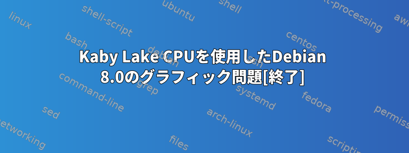 Kaby Lake CPUを使用したDebian 8.0のグラフィック問題[終了]