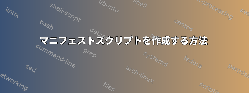 マニフェストスクリプトを作成する方法