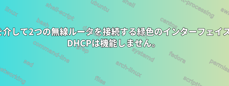 スイッチを介して2つの無線ルータを接続する緑色のインターフェイスでIPCOP DHCPは機能しません。