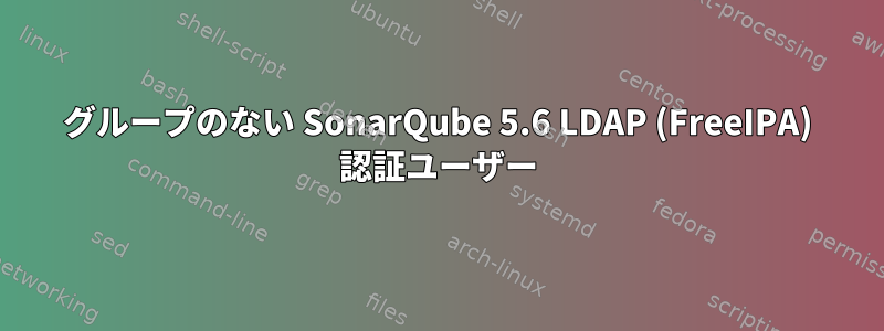 グループのない SonarQube 5.6 LDAP (FreeIPA) 認証ユーザー