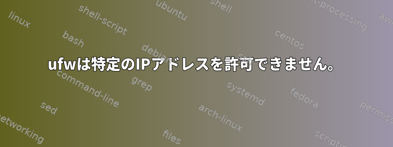 ufwは特定のIPアドレスを許可できません。