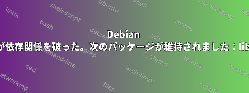 Debian Jessieが依存関係を破った。次のパッケージが維持されました：librtmp1