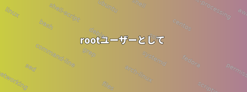 rootユーザーとして