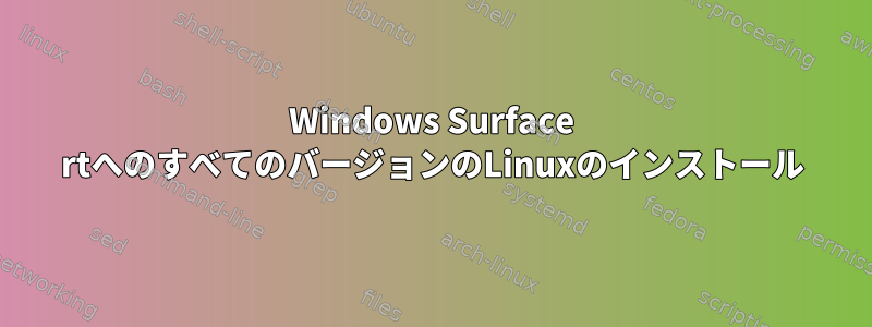 Windows Surface rtへのすべてのバージョンのLinuxのインストール