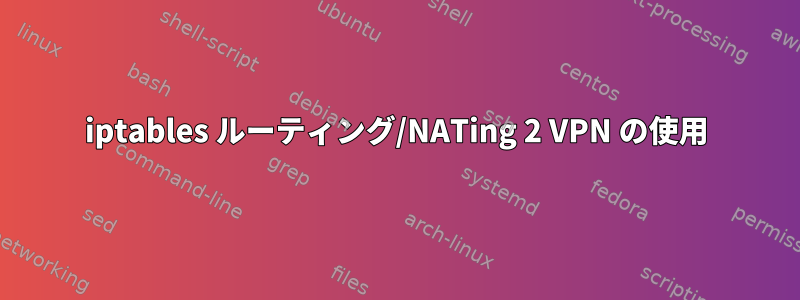 iptables ルーティング/NATing 2 VPN の使用