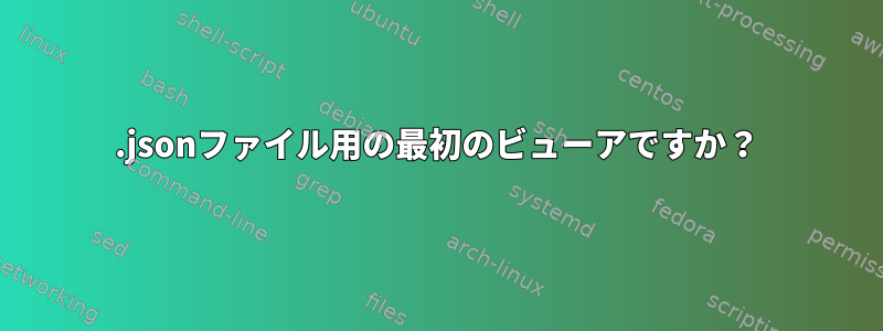 .jsonファイル用の最初のビューアですか？